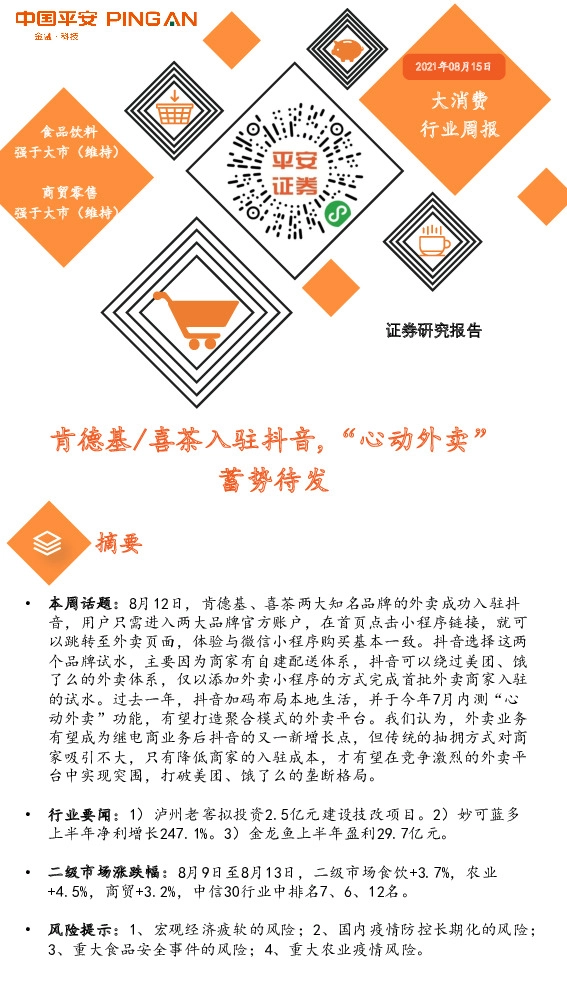 大消费行业周报：肯德基/喜茶入驻抖音,“心动外卖”蓄势待发