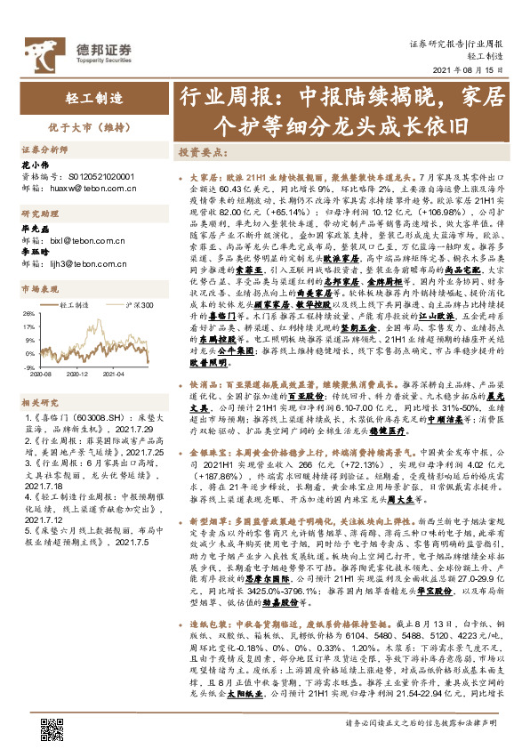 轻工制造行业周报：中报陆续揭晓，家居个护等细分龙头成长依旧