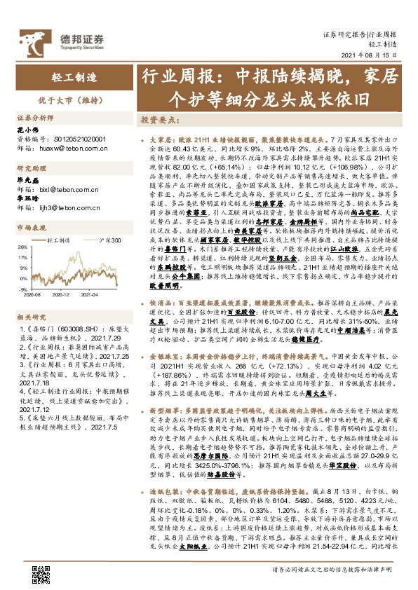 轻工制造行业周报：中报陆续揭晓，家居个护等细分龙头成长依旧