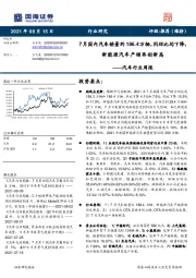 汽车行业周报：7月国内汽车销量约186.4万辆，同环比均下降，新能源汽车产销再创新高