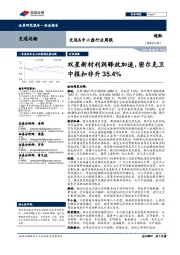 交运&中小盘行业周报：双星新材利润释放加速，密尔克卫中报扣非升35.4%
