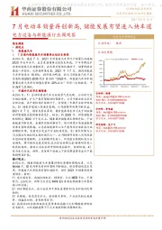 电力设备与新能源行业周观察:7月电动车销量再创新高,储能发展有望进入快车道
