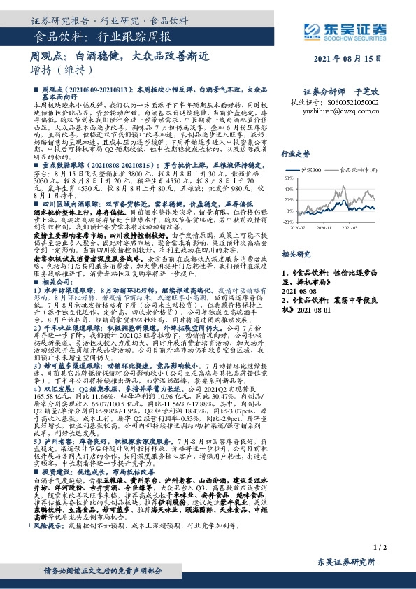 食品饮料周观点：白酒稳健，大众品改善渐近
