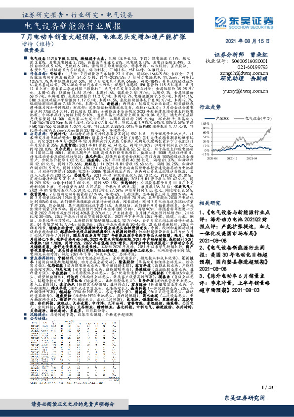 电气设备新能源行业周报：7月电动车销量大超预期，电池龙头定增加速产能扩张