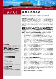 理财半年报点评：理财净值化转型持续，持续看好中报行情