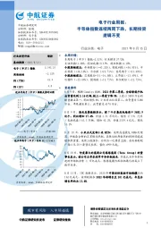 电子行业周报：半导体指数连续两周下跌，长期投资逻辑不变