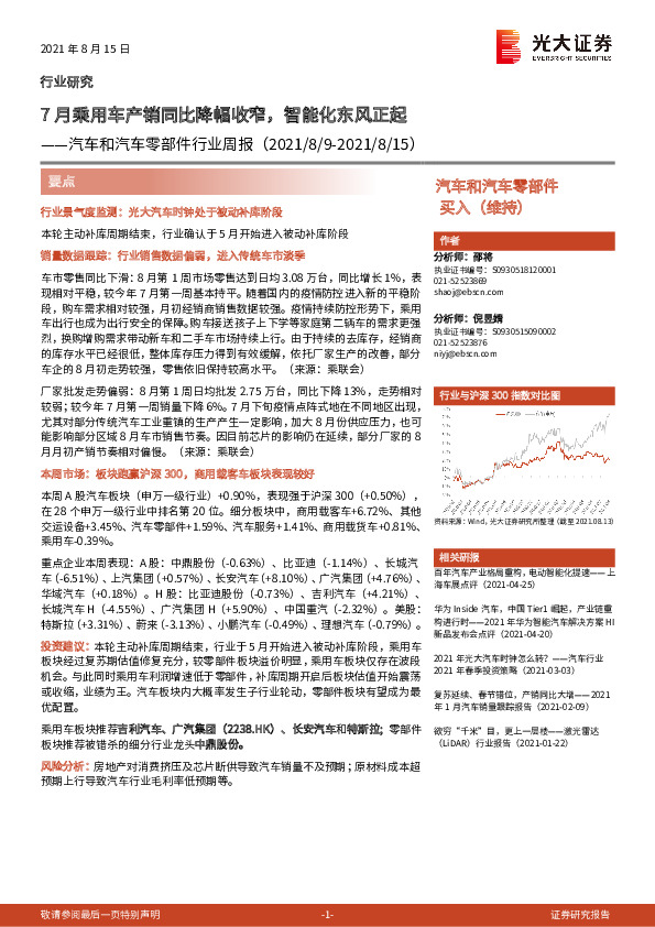 汽车和汽车零部件行业周报：7月乘用车产销同比降幅收窄，智能化东风正起