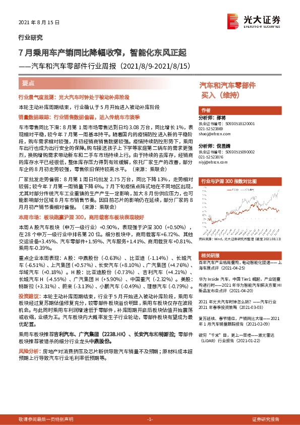 汽车和汽车零部件行业周报：7月乘用车产销同比降幅收窄，智能化东风正起