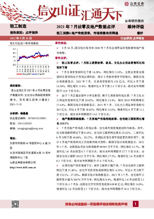 轻工制造行业2021年7月社零及地产数据点评：轻工消费&地产传统淡季，市场销售有所降温