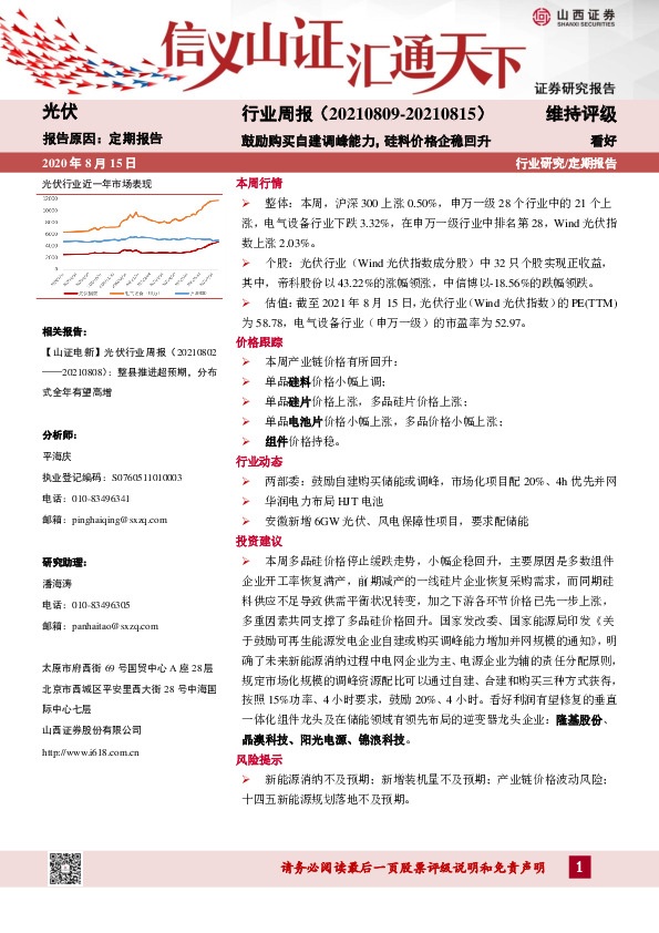 光伏行业周报：鼓励购买自建调峰能力，硅料价格企稳回升