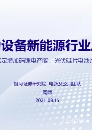 电力设备新能源行业周报：宁德582亿定增加码锂电产能，光伏硅片电池片价格双升