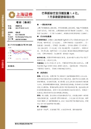 传媒行业：芒果新综艺首日播放量1.4亿，7月多款新游表现出色