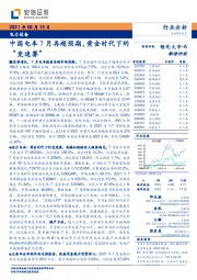 电力设备：中国电车7月再超预期，黄金时代下的“竞速赛”