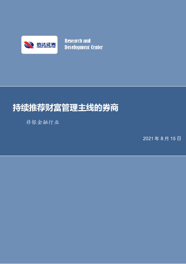 非银金融行业周报：持续推荐财富管理主线的券商