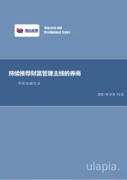 非银金融行业周报：持续推荐财富管理主线的券商