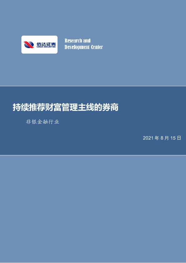 非银金融行业周报：持续推荐财富管理主线的券商