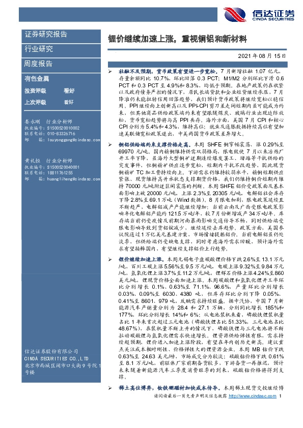 有色金属周度报告：锂价继续加速上涨，重视铜铝和新材料