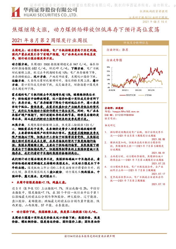 2021年8月第2周煤炭行业周报：焦煤继续大涨，动力煤供给释放但低库存下预计高位震荡
