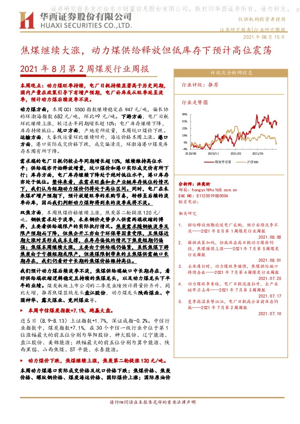 2021年8月第2周煤炭行业周报：焦煤继续大涨，动力煤供给释放但低库存下预计高位震荡