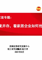 轻工行业-家装专题：潜力与难度并存，看家居企业如何抢占先机