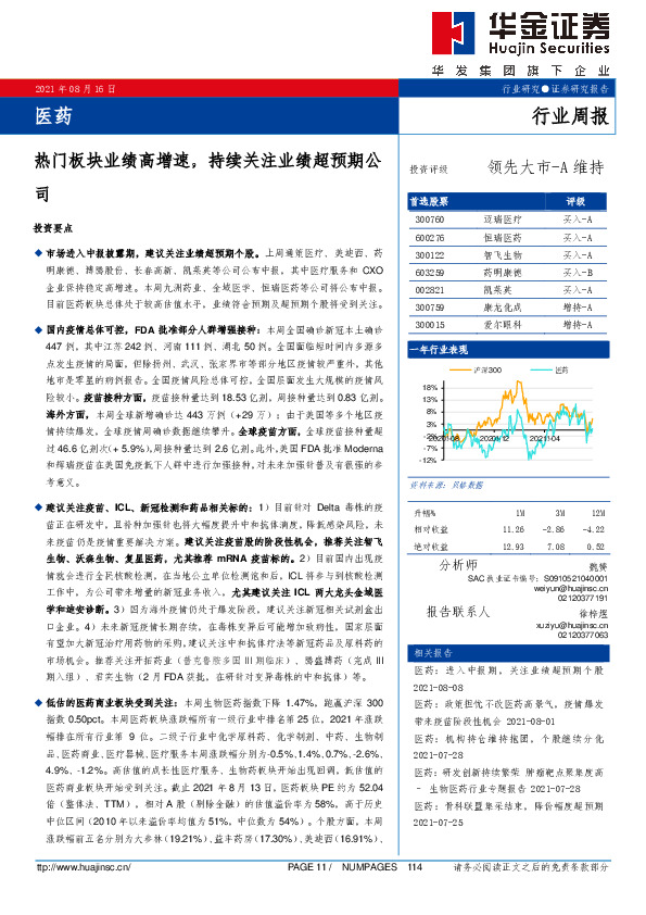 医药行业周报：热门板块业绩高增速，持续关注业绩超预期公司