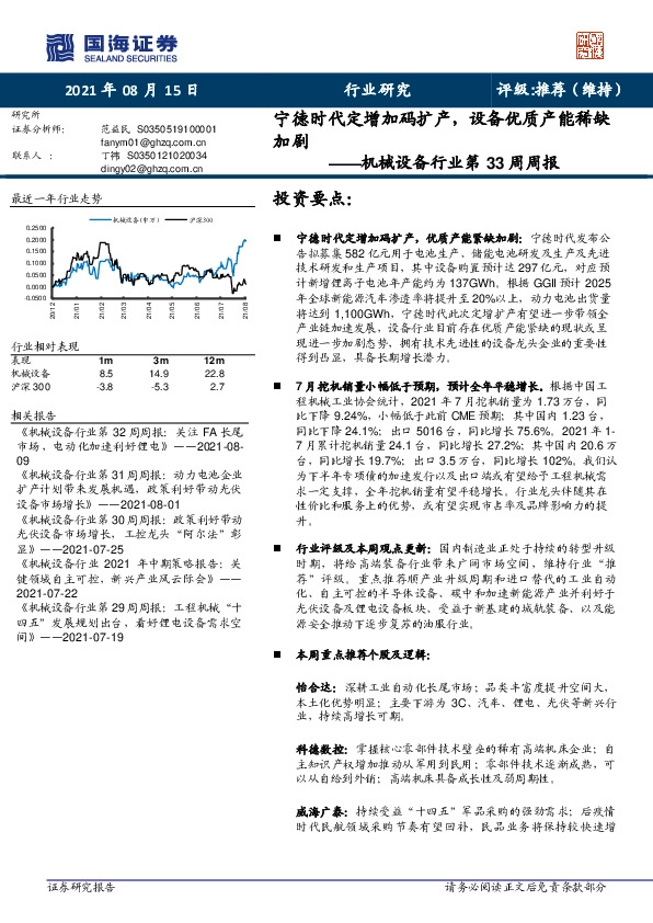 机械设备行业第33周周报：宁德时代定增加码扩产，设备优质产能稀缺加剧