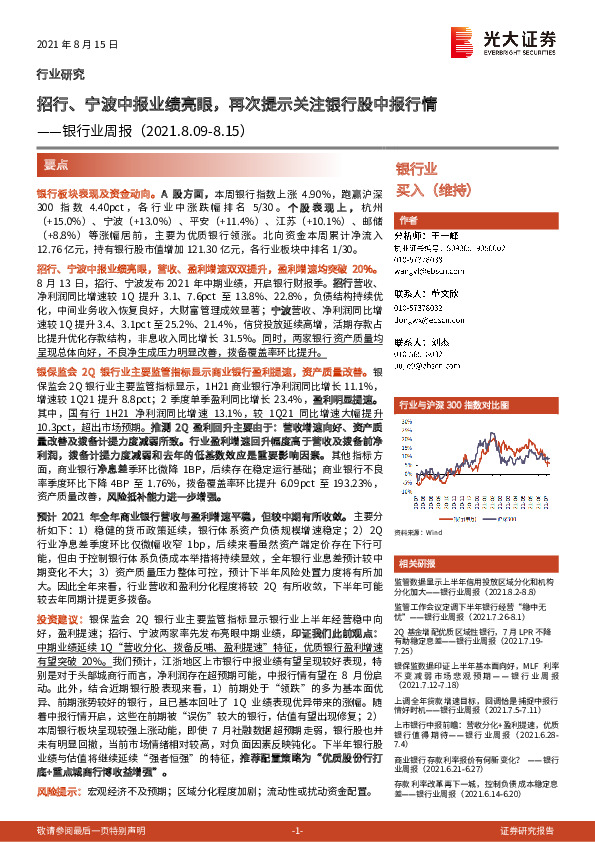 银行业周报：招行、宁波中报业绩亮眼，再次提示关注银行股中报行情