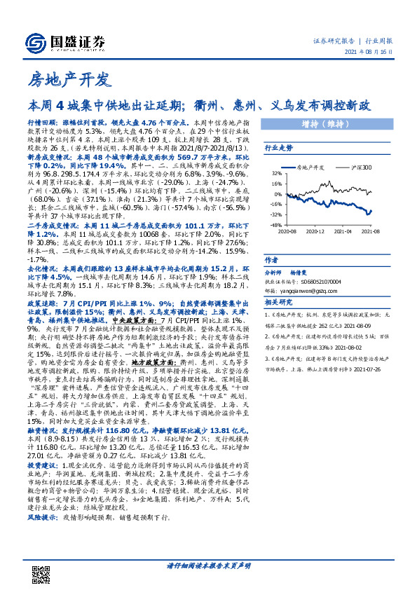 房地产开发行业周报：本周4城集中供地出让延期；衢州、惠州、义乌发布调控新政