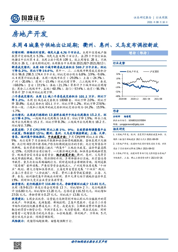房地产开发行业周报：本周4城集中供地出让延期；衢州、惠州、义乌发布调控新政