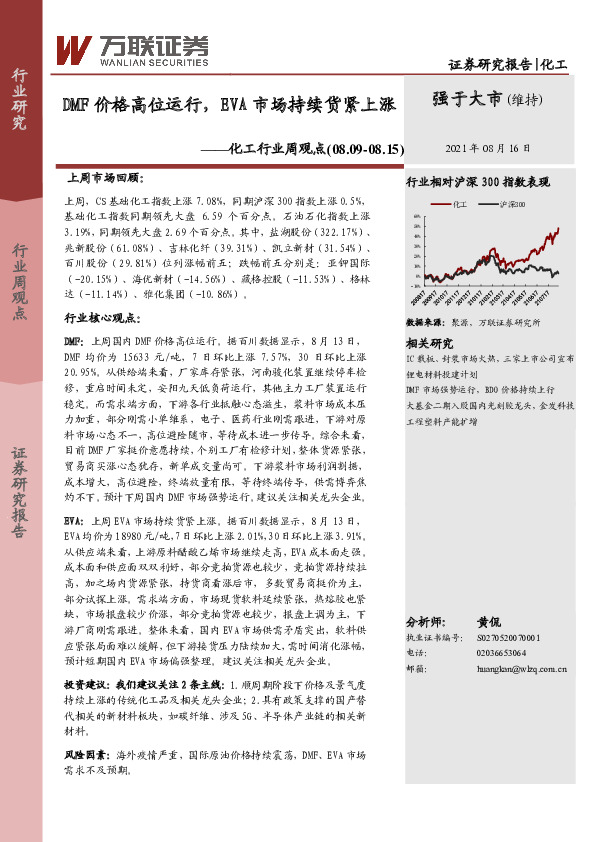 化工行业周观点：DMF价格高位运行，EVA市场持续货紧上涨