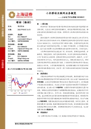 上证电子行业周报：小米移动互联网业务概览