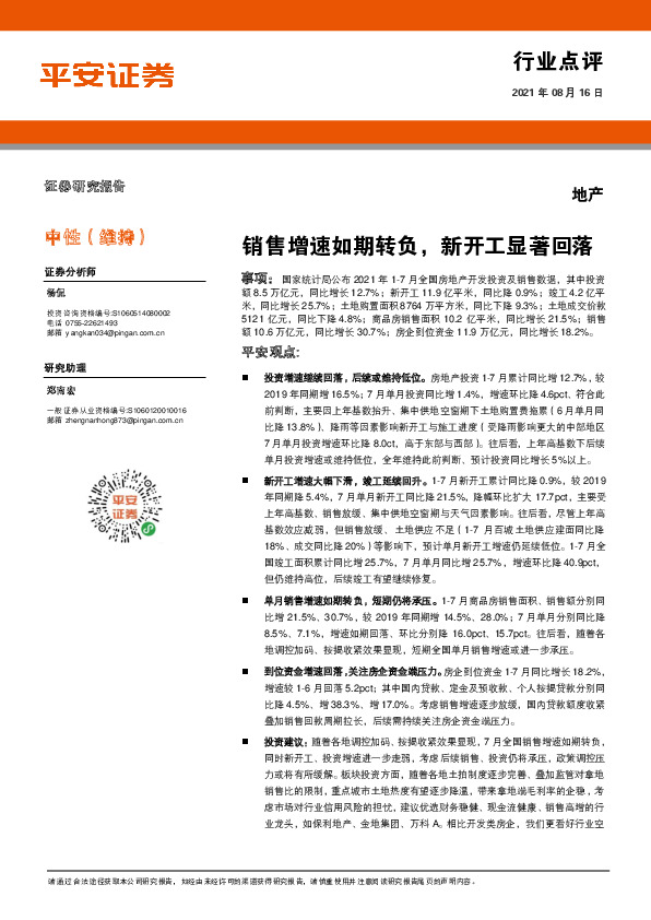 地产行业点评：销售增速如期转负，新开工显著回落