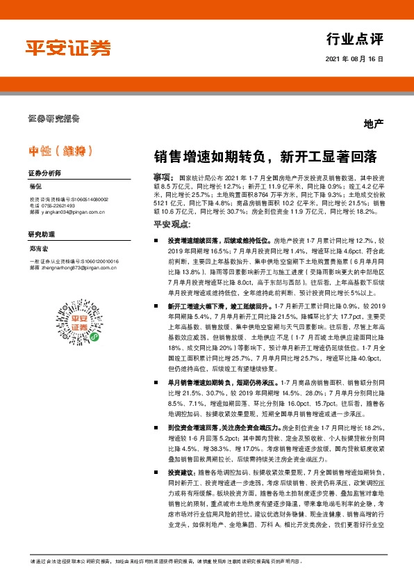 地产行业点评：销售增速如期转负，新开工显著回落