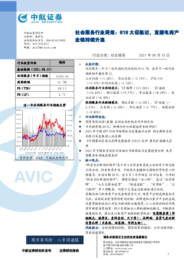 社会服务行业周报：818大促临近，直播电商产业链持续升温