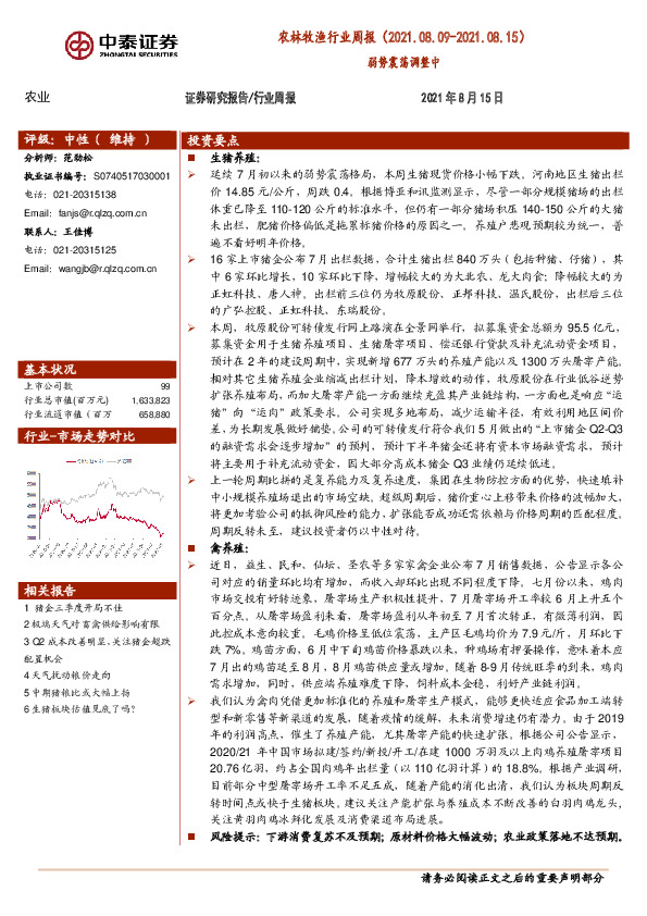 农林牧渔行业周报：弱势震荡调整中
