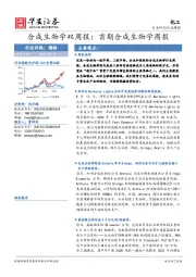 合成生物学双周报： 首期合成生物学周报