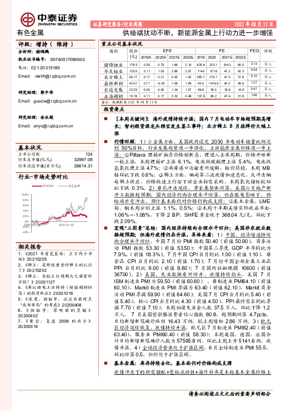 有色金属行业周报：供给端扰动不断，新能源金属上行动力进一步增强
