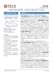 农林牧渔行业周报：生猪补栏积极性再降，USDA8月报支撑农产品高价