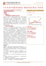 电力设备与新能源行业周观察:7月电动车销量再创新高,储能发展有望进入快车道