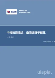 食品饮料行业周报：中报披露临近，白酒迎旺季催化