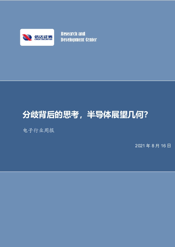 电子行业周报：分歧背后的思考，半导体展望几何？