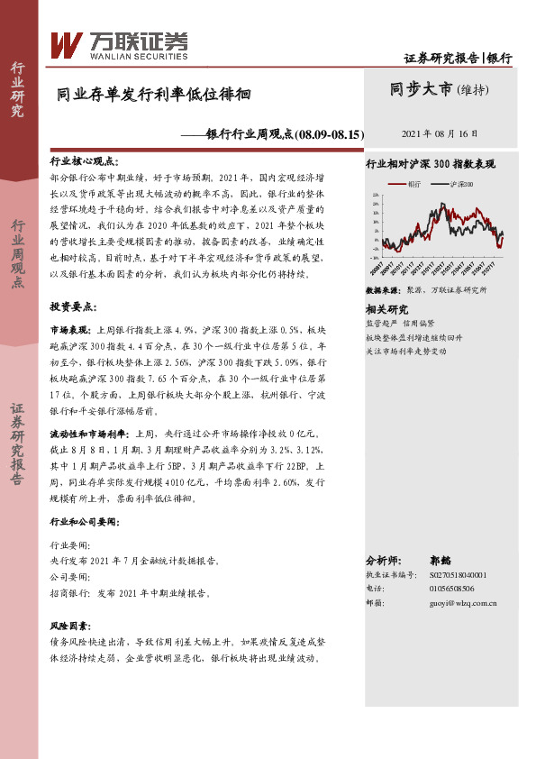 银行行业周观点：同业存单发行利率低位徘徊