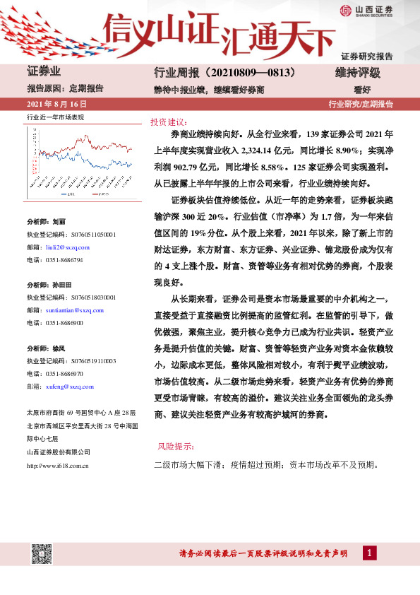 证券业行业周报：静待中报业绩，继续看好券商