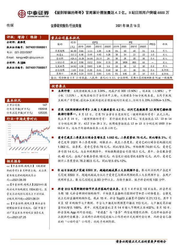 传媒行业周报：《披荆斩棘的哥哥》首周累计播放量达4.2亿，B站日活用户突破6500万