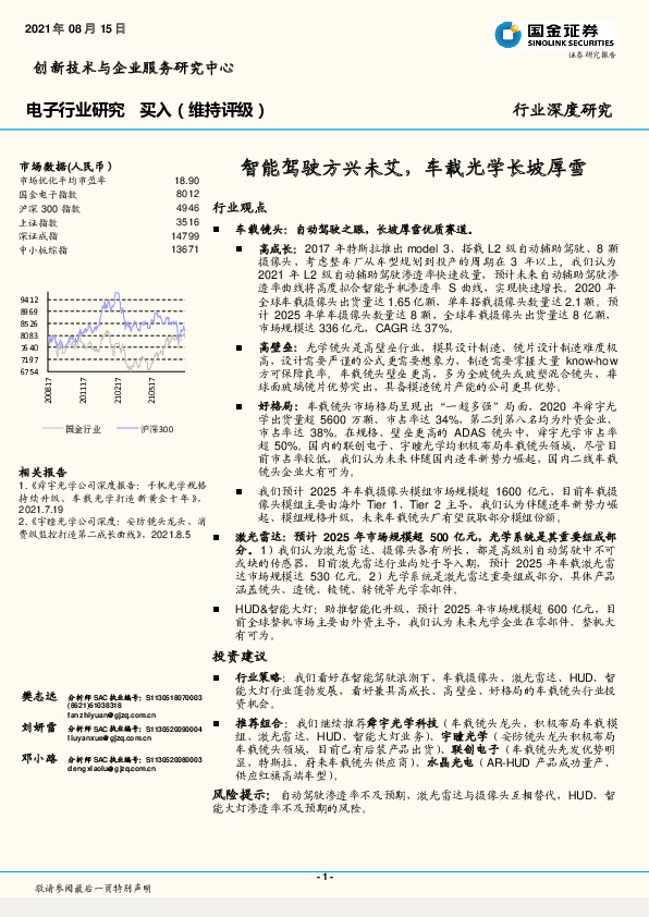 电子行业深度研究：智能驾驶方兴未艾，车载光学长坡厚雪