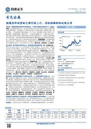 有色金属行业周报：锂镍原料端紧缺支撑价格上行，供给接棒铜铝延续去库