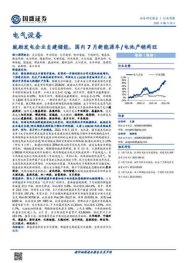 电气设备行业周报：鼓励发电企业自建储能，国内7月新能源车/电池产销两旺
