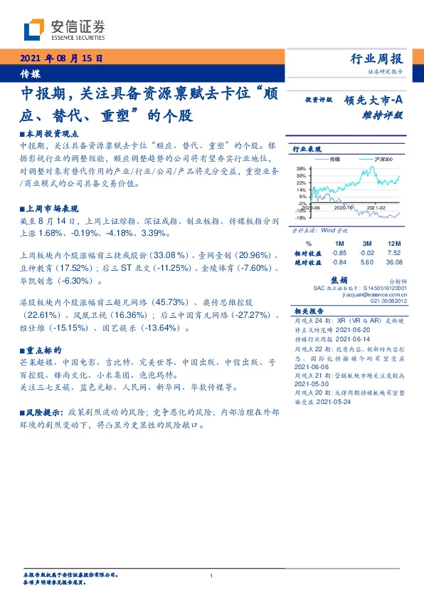传媒行业周报：中报期，关注具备资源禀赋去卡位“顺应、替代、重塑”的个股