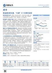 通信行业专题研究：新基建的新变量，“双碳”之下的绿色通信