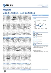 建筑装饰行业周报：继续推荐电力投资运维、央企转型发展投资机会